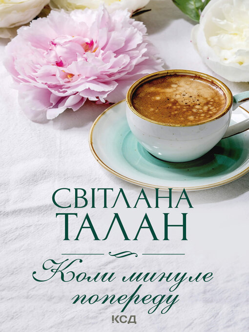 Title details for Коли минуле попереду by Світлана Талан - Available